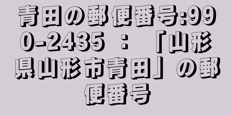 青田の郵便番号:990-2435 ： 「山形県山形市青田」の郵便番号