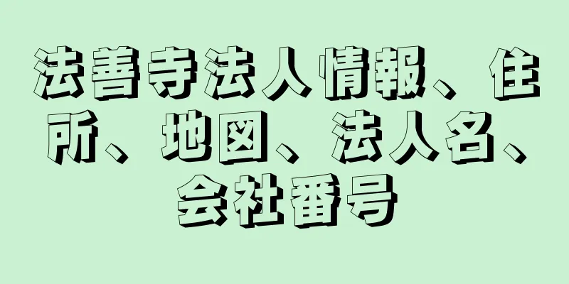 法善寺法人情報、住所、地図、法人名、会社番号