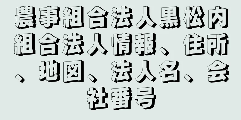 農事組合法人黒松内組合法人情報、住所、地図、法人名、会社番号