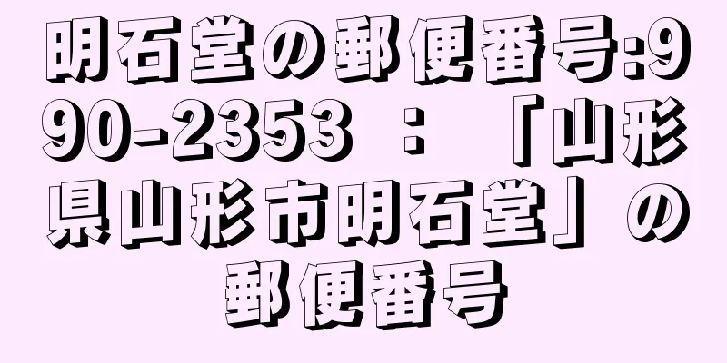 明石堂の郵便番号:990-2353 ： 「山形県山形市明石堂」の郵便番号