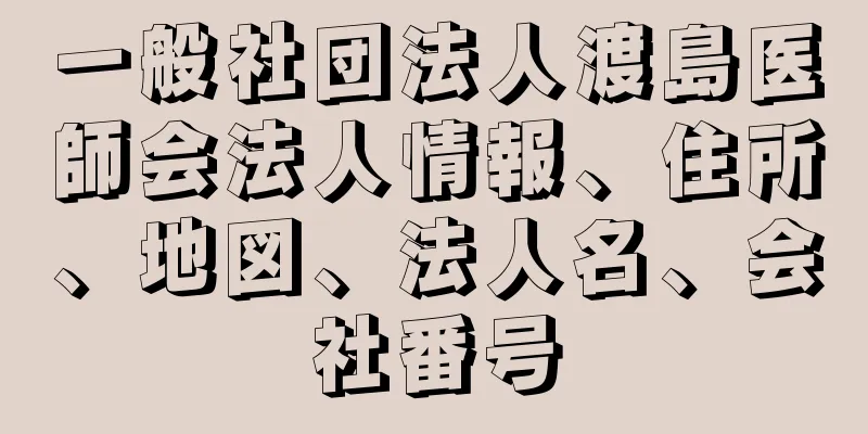 一般社団法人渡島医師会法人情報、住所、地図、法人名、会社番号