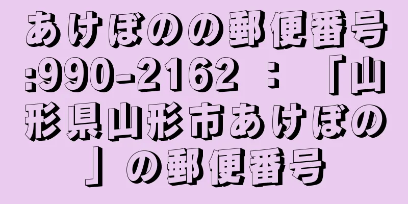 あけぼのの郵便番号:990-2162 ： 「山形県山形市あけぼの」の郵便番号