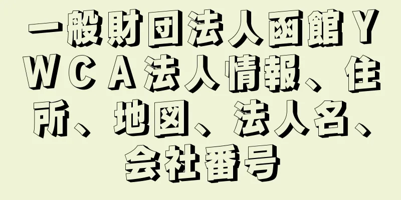 一般財団法人函館ＹＷＣＡ法人情報、住所、地図、法人名、会社番号