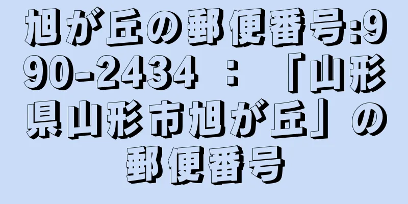 旭が丘の郵便番号:990-2434 ： 「山形県山形市旭が丘」の郵便番号