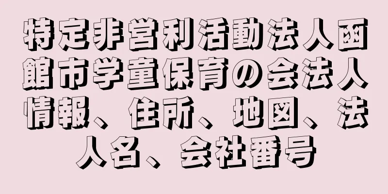 特定非営利活動法人函館市学童保育の会法人情報、住所、地図、法人名、会社番号