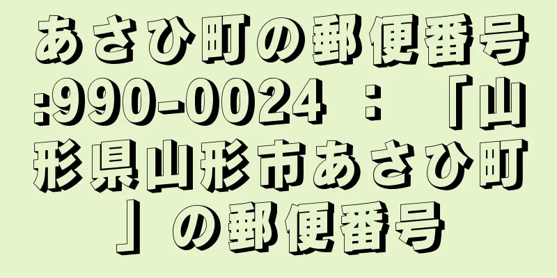 あさひ町の郵便番号:990-0024 ： 「山形県山形市あさひ町」の郵便番号