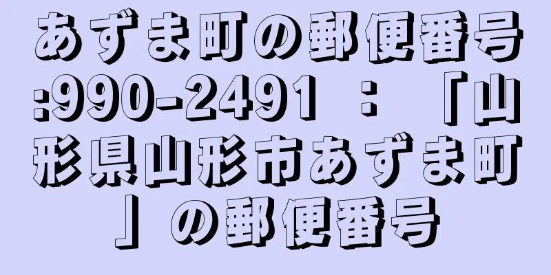 あずま町の郵便番号:990-2491 ： 「山形県山形市あずま町」の郵便番号