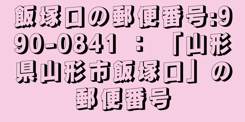 飯塚口の郵便番号:990-0841 ： 「山形県山形市飯塚口」の郵便番号