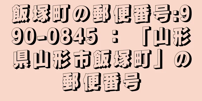 飯塚町の郵便番号:990-0845 ： 「山形県山形市飯塚町」の郵便番号