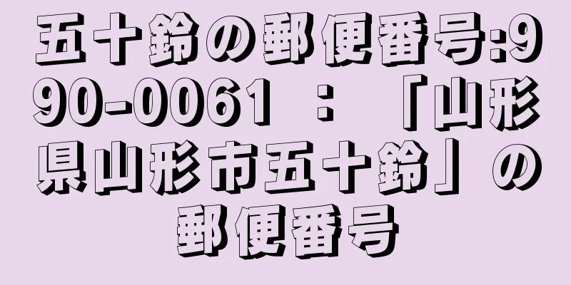 五十鈴の郵便番号:990-0061 ： 「山形県山形市五十鈴」の郵便番号