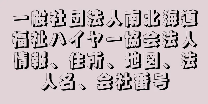 一般社団法人南北海道福祉ハイヤー協会法人情報、住所、地図、法人名、会社番号