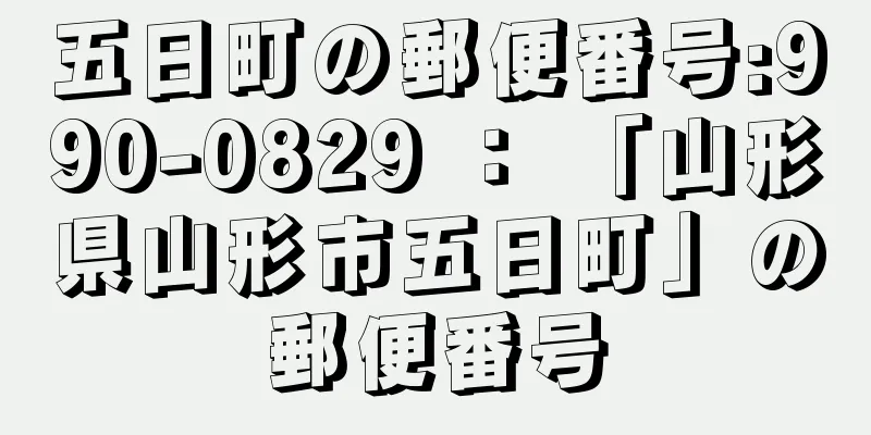 五日町の郵便番号:990-0829 ： 「山形県山形市五日町」の郵便番号