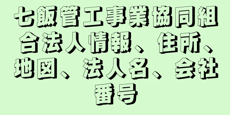 七飯管工事業協同組合法人情報、住所、地図、法人名、会社番号