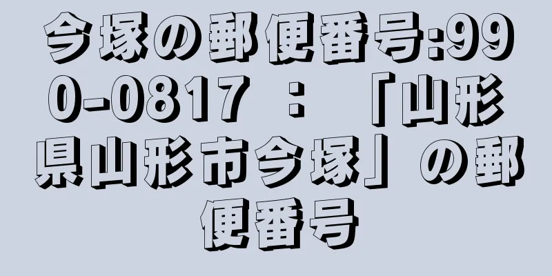 今塚の郵便番号:990-0817 ： 「山形県山形市今塚」の郵便番号