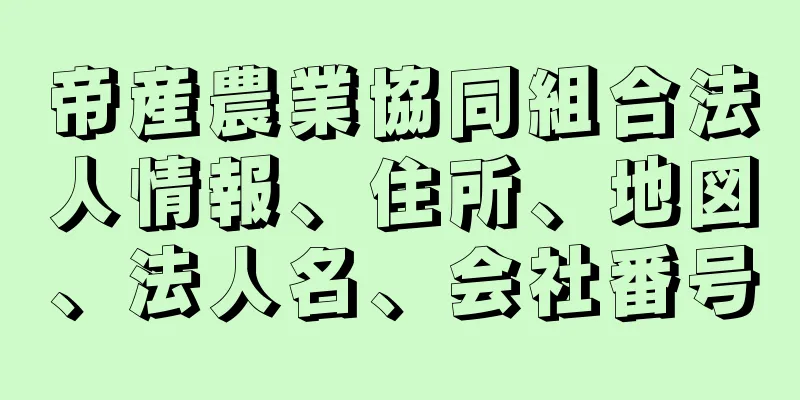 帝産農業協同組合法人情報、住所、地図、法人名、会社番号