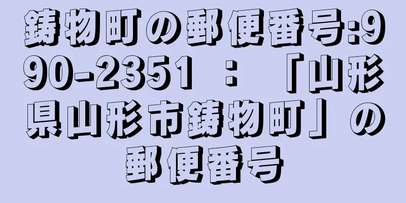 鋳物町の郵便番号:990-2351 ： 「山形県山形市鋳物町」の郵便番号