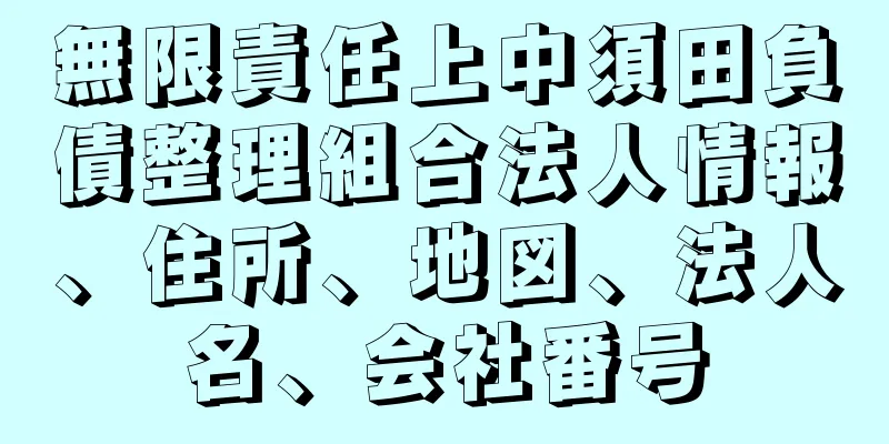 無限責任上中須田負債整理組合法人情報、住所、地図、法人名、会社番号