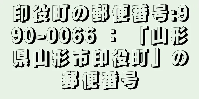 印役町の郵便番号:990-0066 ： 「山形県山形市印役町」の郵便番号