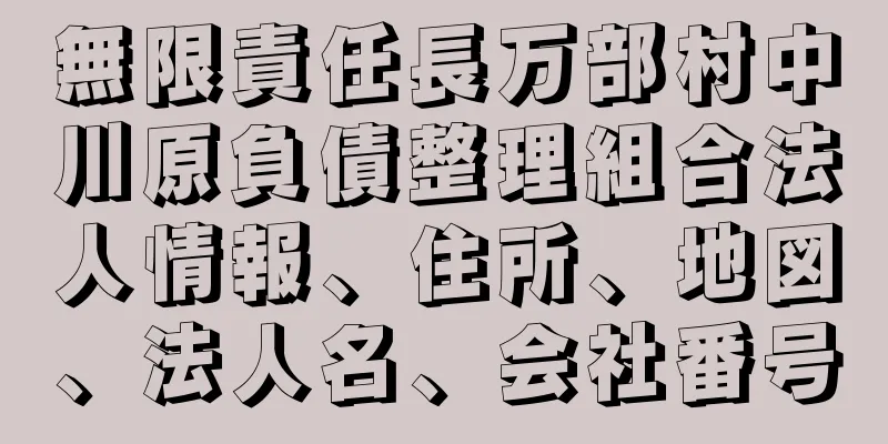 無限責任長万部村中川原負債整理組合法人情報、住所、地図、法人名、会社番号