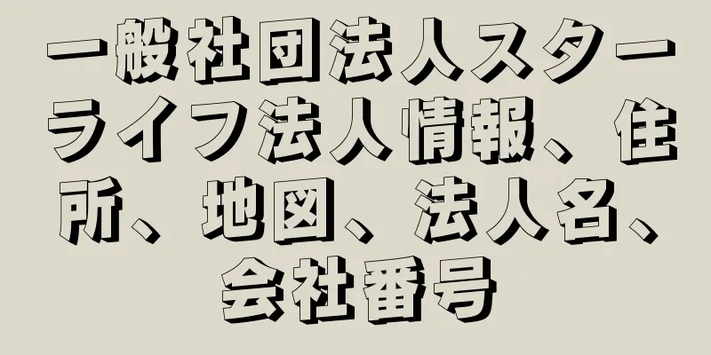 一般社団法人スターライフ法人情報、住所、地図、法人名、会社番号