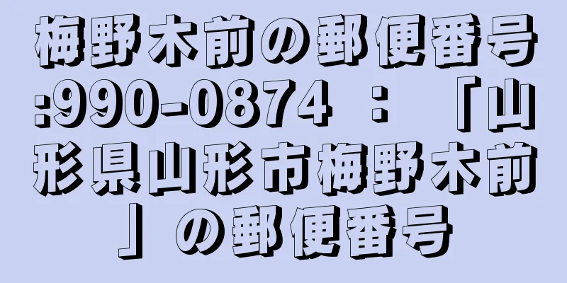 梅野木前の郵便番号:990-0874 ： 「山形県山形市梅野木前」の郵便番号