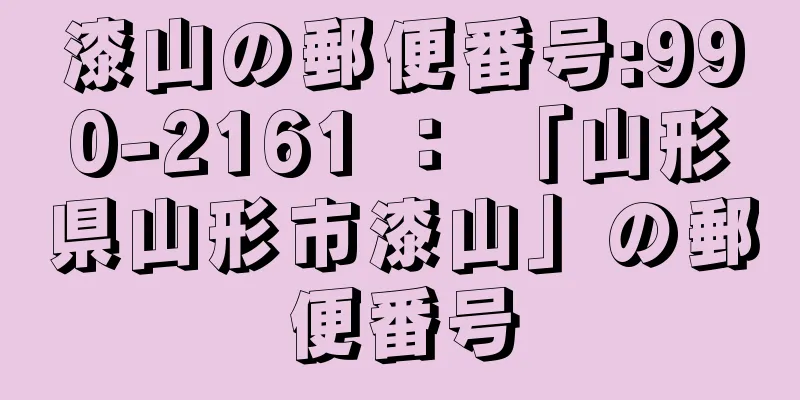 漆山の郵便番号:990-2161 ： 「山形県山形市漆山」の郵便番号