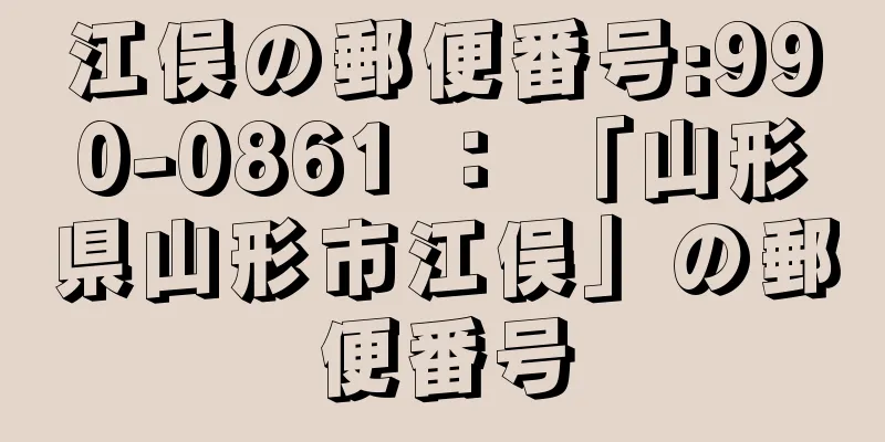 江俣の郵便番号:990-0861 ： 「山形県山形市江俣」の郵便番号