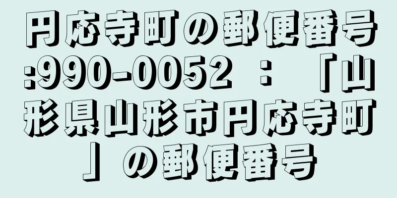 円応寺町の郵便番号:990-0052 ： 「山形県山形市円応寺町」の郵便番号