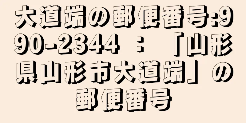 大道端の郵便番号:990-2344 ： 「山形県山形市大道端」の郵便番号