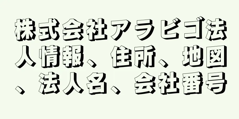 株式会社アラビゴ法人情報、住所、地図、法人名、会社番号