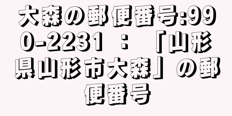 大森の郵便番号:990-2231 ： 「山形県山形市大森」の郵便番号