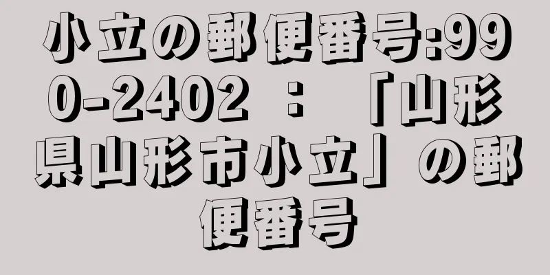 小立の郵便番号:990-2402 ： 「山形県山形市小立」の郵便番号