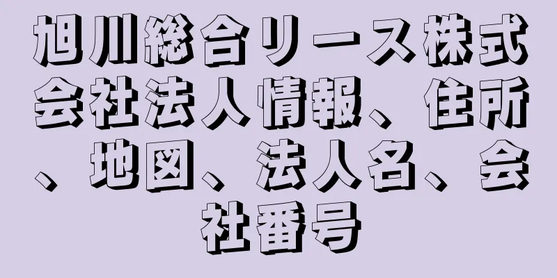 旭川総合リース株式会社法人情報、住所、地図、法人名、会社番号