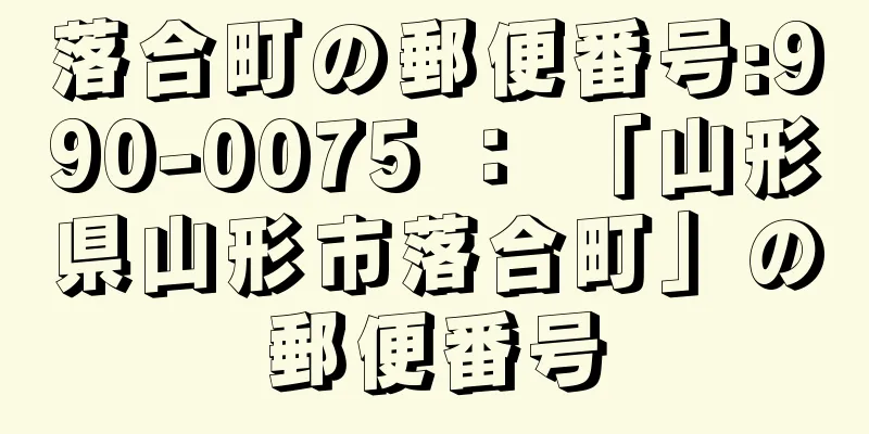 落合町の郵便番号:990-0075 ： 「山形県山形市落合町」の郵便番号