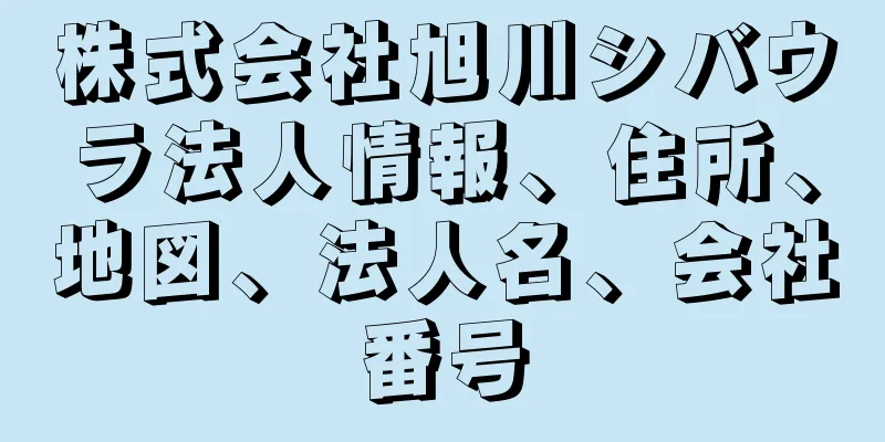 株式会社旭川シバウラ法人情報、住所、地図、法人名、会社番号