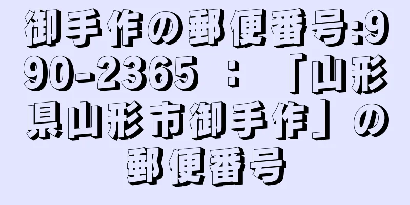 御手作の郵便番号:990-2365 ： 「山形県山形市御手作」の郵便番号