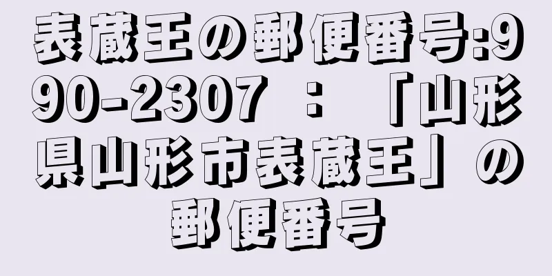 表蔵王の郵便番号:990-2307 ： 「山形県山形市表蔵王」の郵便番号