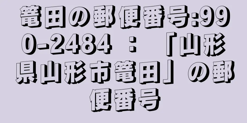 篭田の郵便番号:990-2484 ： 「山形県山形市篭田」の郵便番号