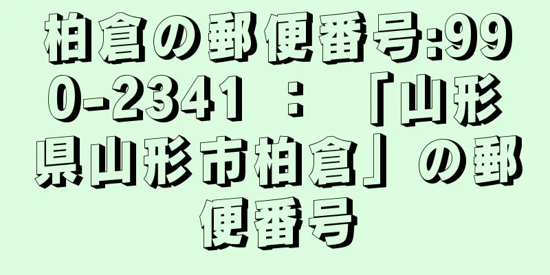 柏倉の郵便番号:990-2341 ： 「山形県山形市柏倉」の郵便番号