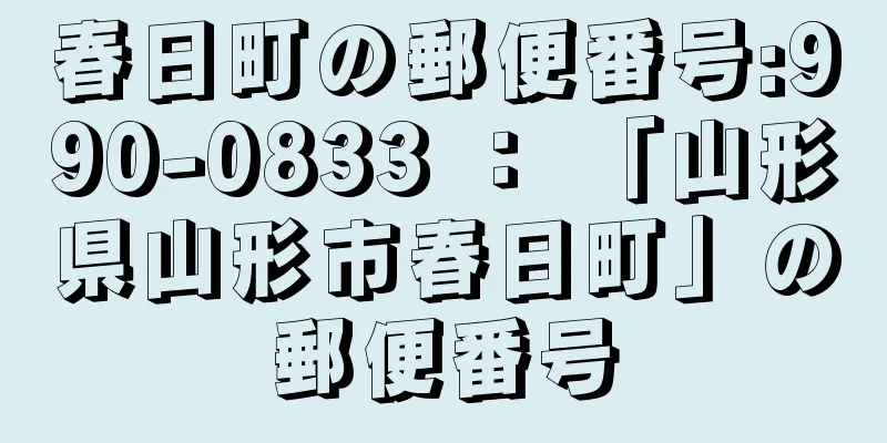 春日町の郵便番号:990-0833 ： 「山形県山形市春日町」の郵便番号