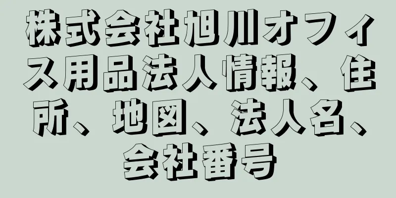 株式会社旭川オフィス用品法人情報、住所、地図、法人名、会社番号