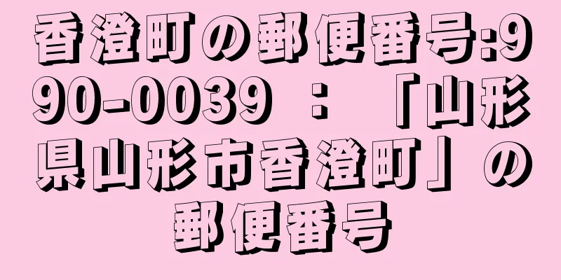 香澄町の郵便番号:990-0039 ： 「山形県山形市香澄町」の郵便番号