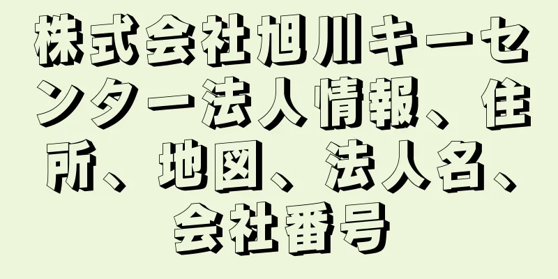 株式会社旭川キーセンター法人情報、住所、地図、法人名、会社番号