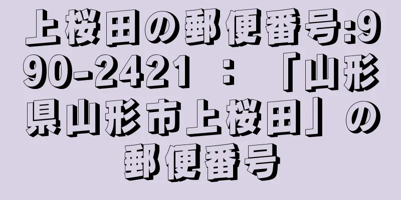 上桜田の郵便番号:990-2421 ： 「山形県山形市上桜田」の郵便番号