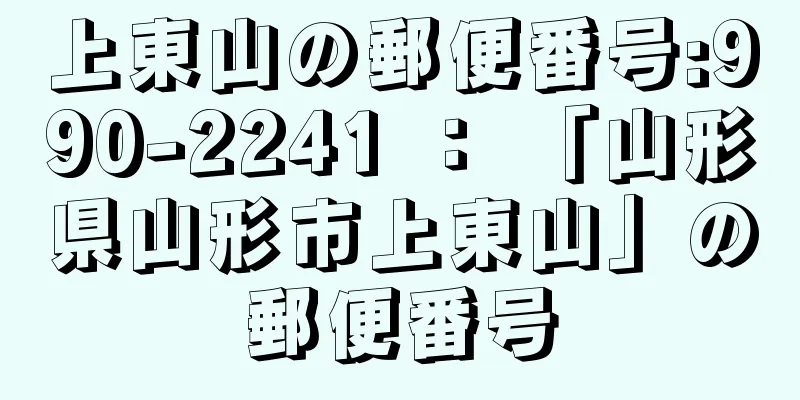 上東山の郵便番号:990-2241 ： 「山形県山形市上東山」の郵便番号