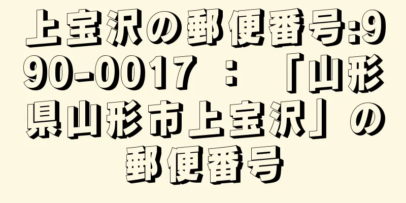 上宝沢の郵便番号:990-0017 ： 「山形県山形市上宝沢」の郵便番号