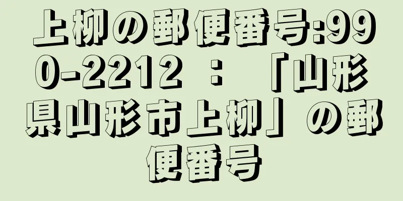 上柳の郵便番号:990-2212 ： 「山形県山形市上柳」の郵便番号