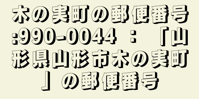 木の実町の郵便番号:990-0044 ： 「山形県山形市木の実町」の郵便番号