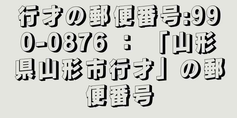 行才の郵便番号:990-0876 ： 「山形県山形市行才」の郵便番号