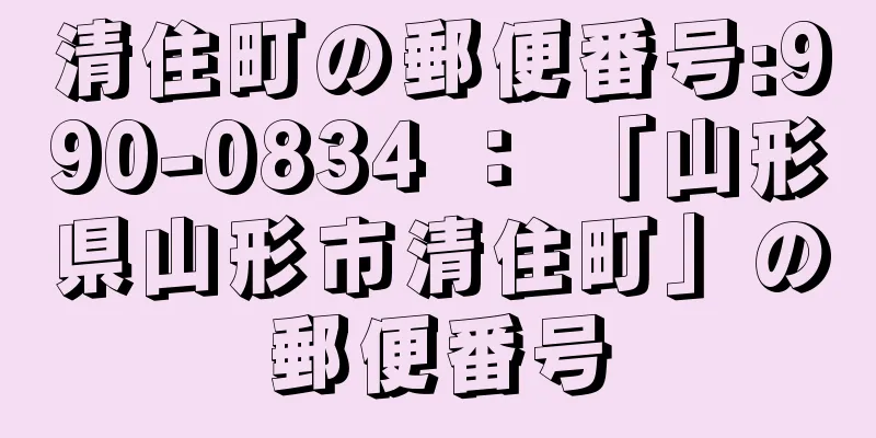 清住町の郵便番号:990-0834 ： 「山形県山形市清住町」の郵便番号